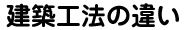 建築工法の違い