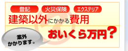 建築費以外にかかる費用